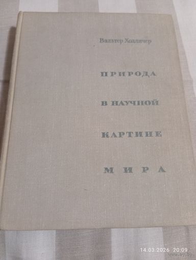 Холличер В. Природа в научной картине мира