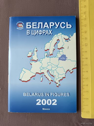 Редкий статистический справочник Беларусь в цифрах-2002, ю-986 (3490)