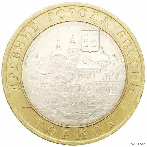 10 рублей  Торжок