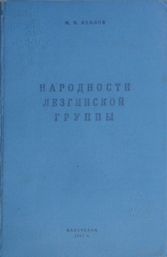 Народности лезгинской группы