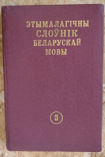 Этымалагічны слоўнік беларускай мовы. Т. 5 : К-Л.