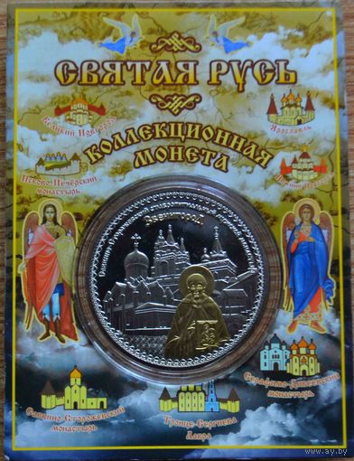 Сувенирная (коллекционная) монета. Звенигород.