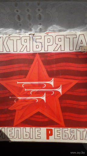 Книга Октябрята-смелые ребята.1978г.