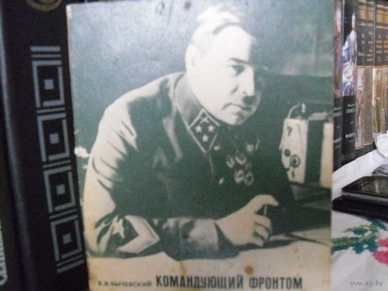 Б.В.Бычевский."Командующий фронтом"(О Маршале Советского Союза Л.А.Говорове).