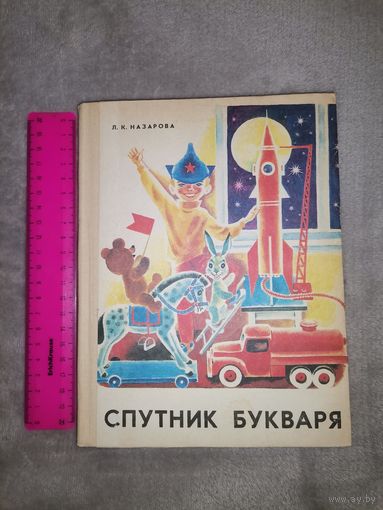 Спутник Букваря. Л. К. Назарова. 1980г.