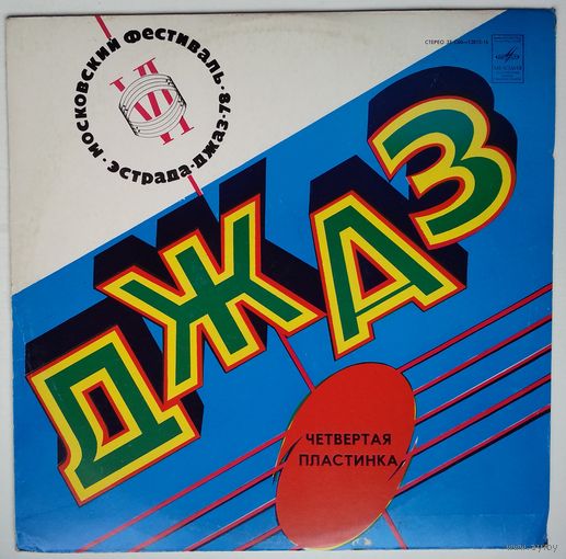 LP Джаз 78. По страницам VI Московского фестиваля советской джазовой музыки. Четвертая пластинка.