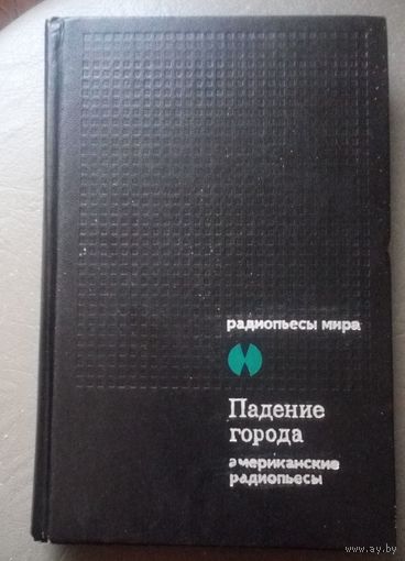 Падение города.Сборник американских радиопьес.