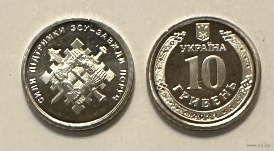 Украина 10 гривен 2023 года (Силы поддержки ВСУ)