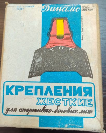 Винтажное жесткое крепление для спортивно-беговых лыж выпущенное под эгидой общества Динамо времен СССР 75-милимитровые крепления . состояние новое в коробке .