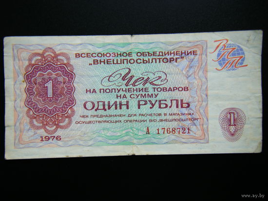 1 Рубль ВПТ 1976г.