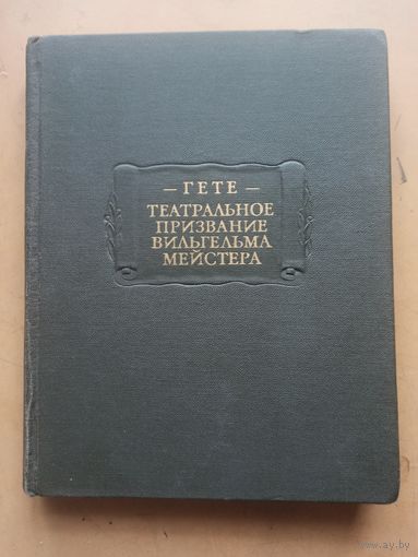 Гете Театральное призвание Вильгельма Мейстера. Литературные памятники
