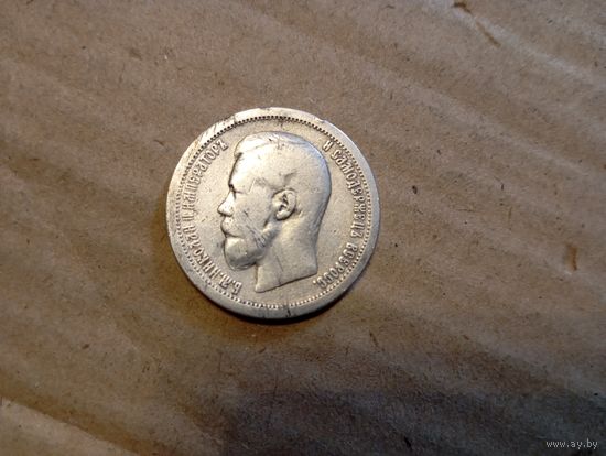 50 коп 1899*