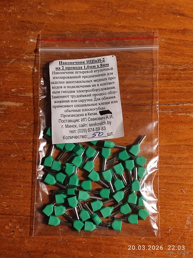 Наконечник штыревой втул двойной НШвИ-2 1,0х8 (50шт)