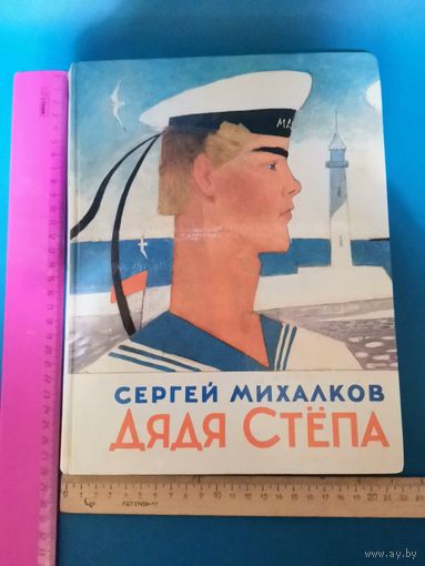 Книга  Дядя Стёпа 1985 год.