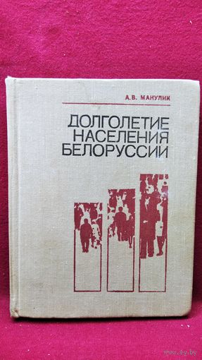 А.В. Манулик. Долголетие населения Белоруссии