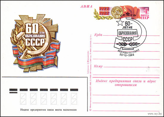 Почтовая карточка СССР с оригинальной маркой N 110 и спецгашением (03.12.1982) 60 лет образования СССР