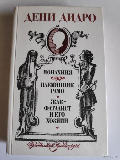 Дени Дидро. Монахиня. Племянник Рамо. Жак-финансист и его хозяин.