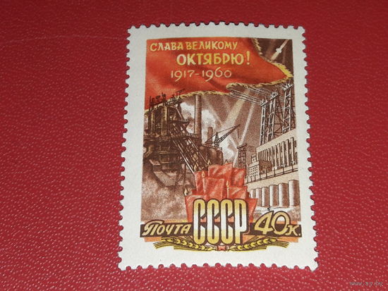 СССР 1960 Слава Великому Октябрю! Чистая марка