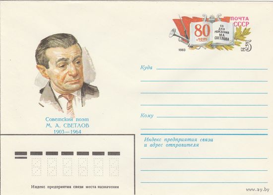 СССР 1983 МХК с ОМ 80 лет со дня рождения Михаила Светлова (к3)