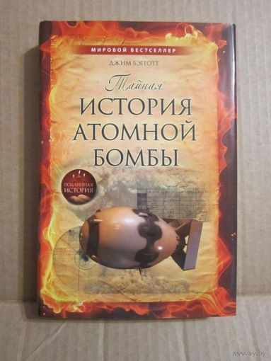 Тайная история атомной бомбы Джим Бэгготт Серия Подлинная история ЭКСМО 2011 суперобложка