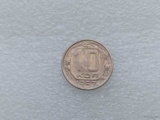 10 копеек 1957