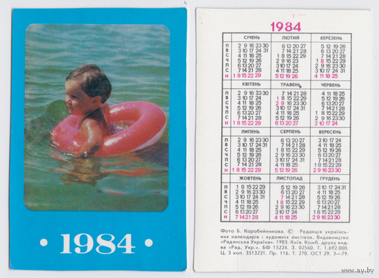 Календарь Дети 1984