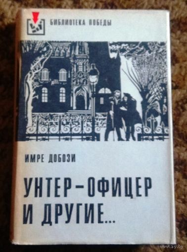 Имре Добози "Унтер-офицер и другие.." (избранное)