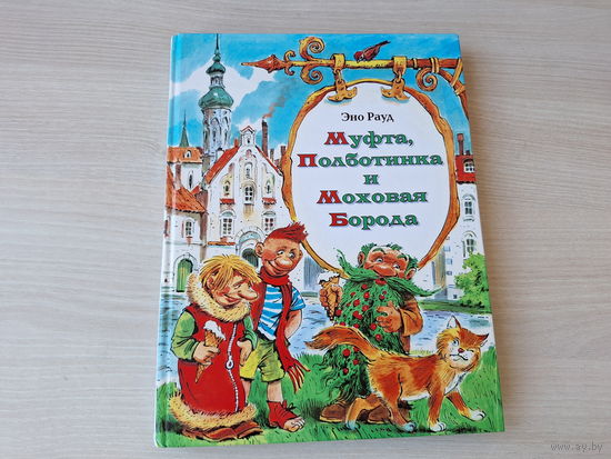 Муфта, полботинка и моховая борода - Эно Рауд - книга 1 и книга 2 - большой формат