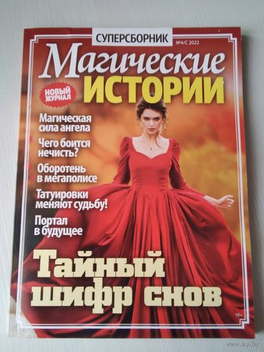 Магические истории. /62