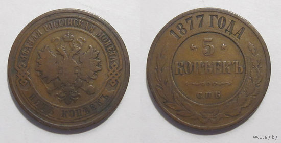5 копеек 1877  с рубля