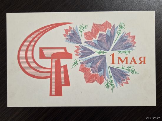 Мещеряков 1 мая 1970 чистая открытка СССР уменьшенный формат