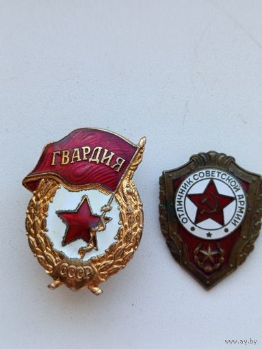 Два знака ,, Отличник Советской армии ''и ,, Гвардия СССР''.