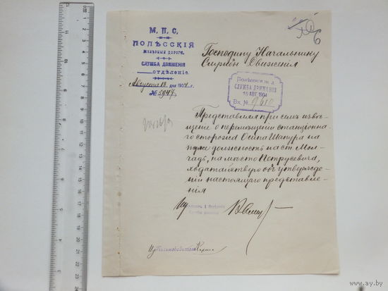 Документ Полесские ж.д. 1904 г