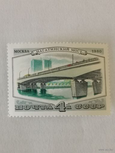 Марка из серии "Мосты Москвы" - Нагатинский мост