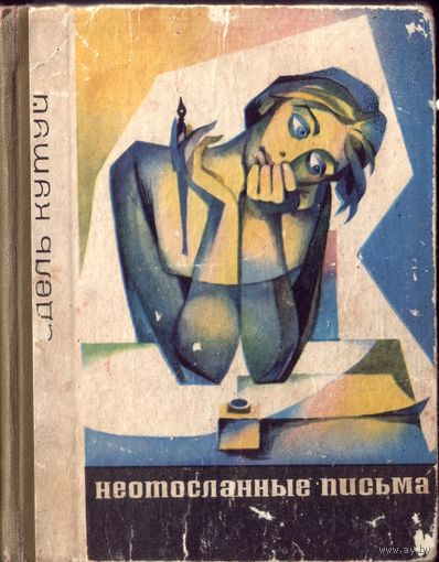 А.Кутуй Неотосланные письма