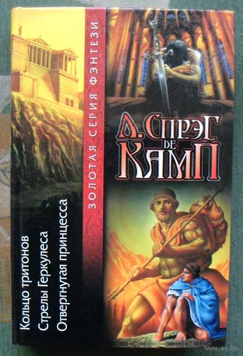 Кольцо тритонов. Стрелы Геркулеса. Отвергнутая принцесса. Лайон Спрэг де Камп. Серия Золотая серия фэнтези.