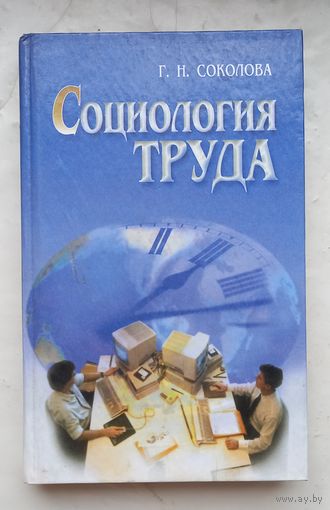 Социология труда.Г.Н.Соколова.