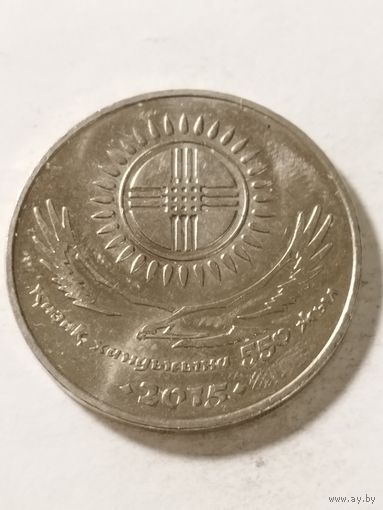 Казахстан 50 тенге "550 лет Казахскому ханству" 2015