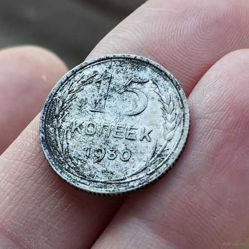 15 копеек 1930