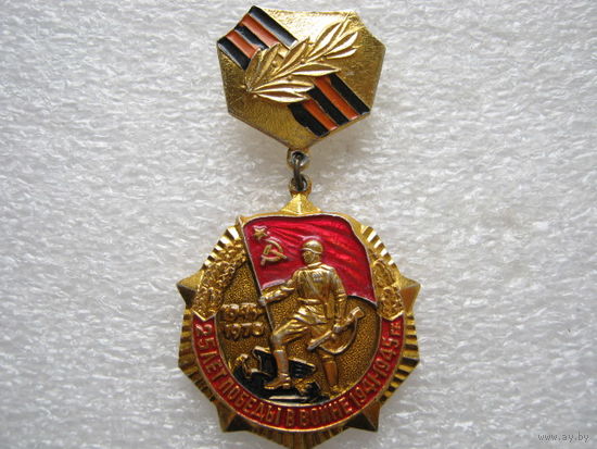 25 лет Победы в войне.