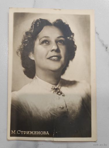 Почтовая карточка. М. Стриженова. 1955 г. Тираж 4 800 шт.