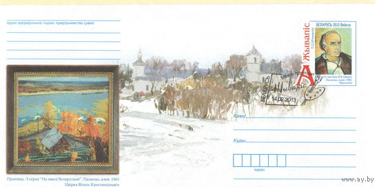 Конверт СГ (102972),  Беларусь, 2013 Живопись, Цвирко