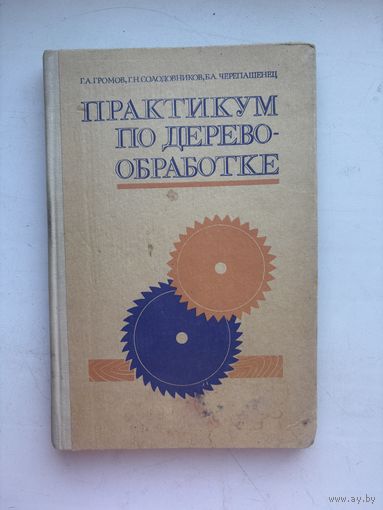 Практикум по деревообработке для учащихся 9-го и 10-го класса 1977
