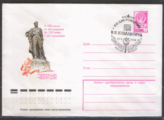 СПГ на ХМ конверте. 1978. 125 лет со дня рождения И.И. Кибальчича.