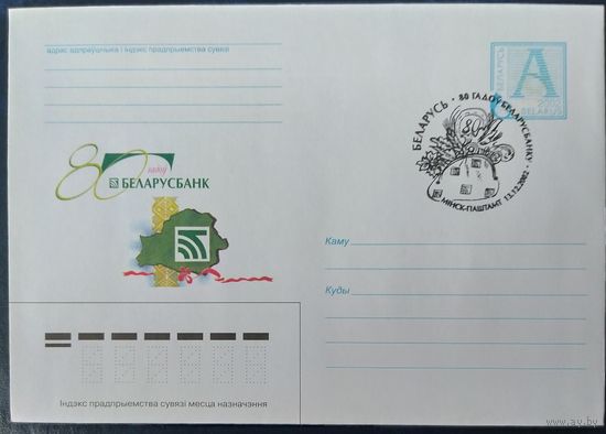 Беларусь 2002 СГ 80 лет. Беларусбанка .