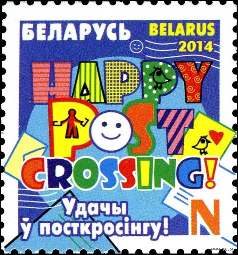 Беларусь 2014  Удачи в посткроссинге