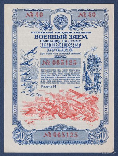 СССР, облигация 50 рублей 1945 г, Четвертый государственный военный заем, aUNC