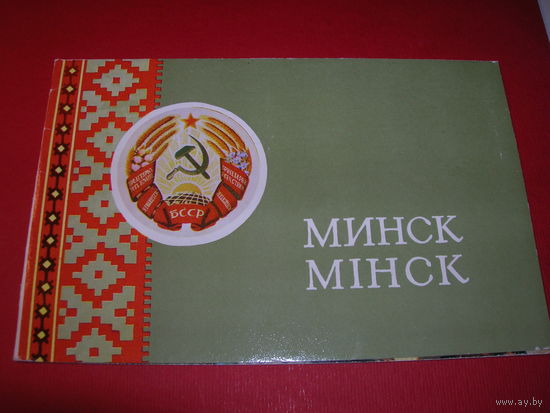 Минск БССР 1972 год Герб Двойная чистая