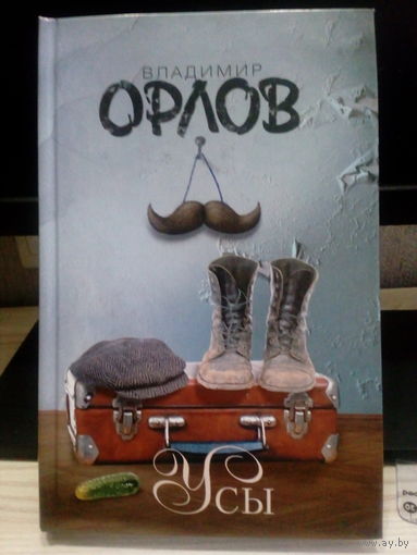 В. Орлов Усы