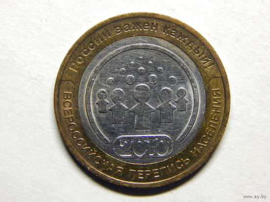 РФ 10 рублей 2010г."Перепись населения"